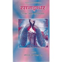Rasagangadhar (रासगंगाधरः) (Vol. 1) 
